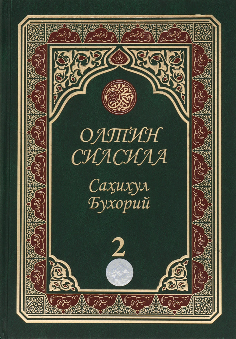 «Олтин силсила – Саҳиҳул Бухорий» 2-жуз (А4.5, қаттиқ) 672 бет