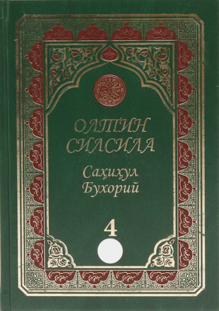 «Олтин силсила – Саҳиҳул Бухорий» 4-жуз (А4.5, қаттиқ) 672 бет