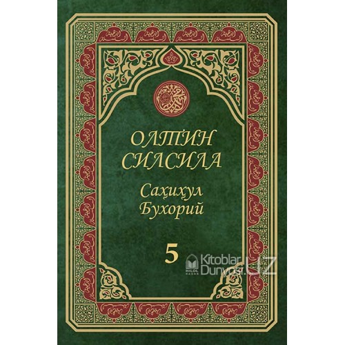 «Олтин силсила – Саҳиҳул Бухорий» 5-жуз (А4.5, қаттиқ) 672 бет