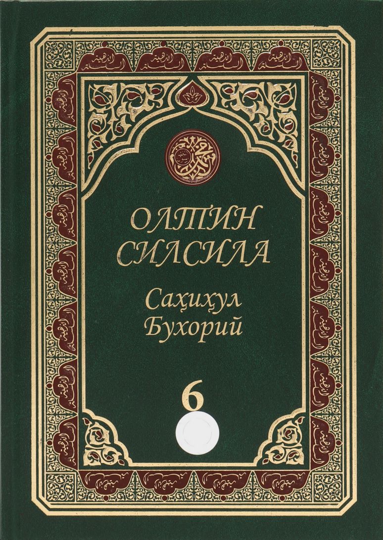 «Олтин силсила – Саҳиҳул Бухорий» 6-жуз (А4.5, қаттиқ) 688 бет