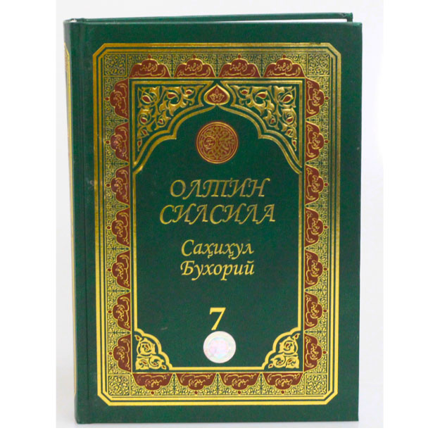 «Олтин силсила» – «Саҳиҳул Бухорий» 7-жуз (А4.5, қаттиқ) 704 bet