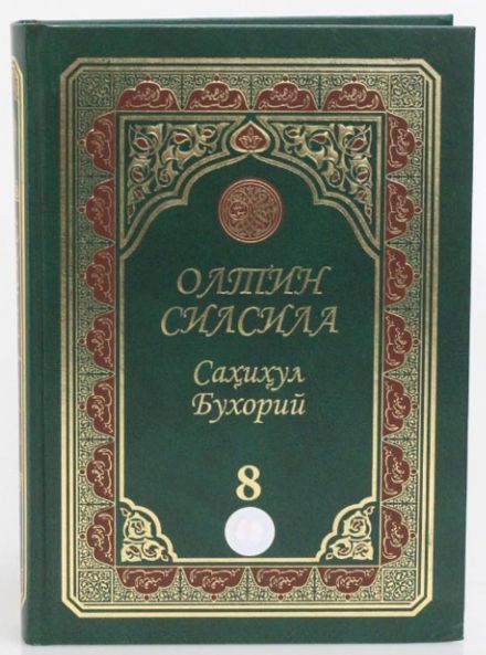 «Олтин силсила» – «Саҳиҳул Бухорий» 8-жуз (А4.5, қаттиқ) 688 bet
