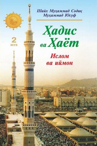 Ҳадис ва Ҳаёт (2 Жуз) Ислом ва иймон (A5,қаттиқ) 320 бет