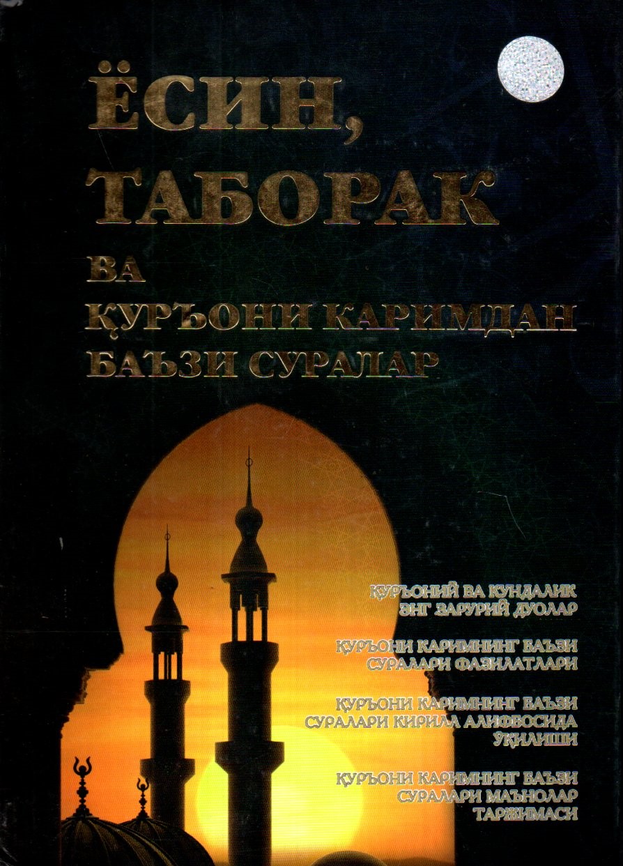 Ёсин,таборак ва Қуръони Каримдан баъзи суралар (A4.5 қаттиқ)