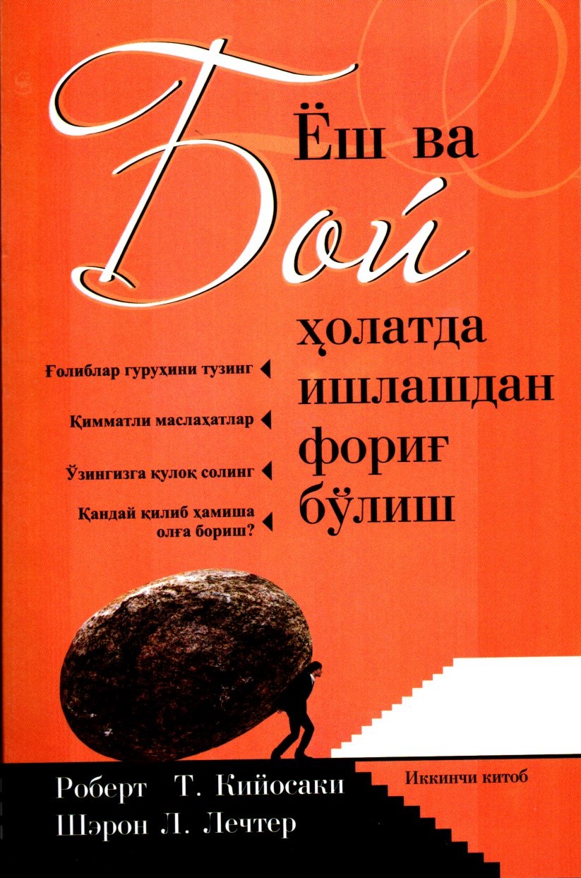 Ёш ва бой ҳолатда ишлашдан фориғ бўлиш (иккинчи китоб) (А5, юмшоқ)