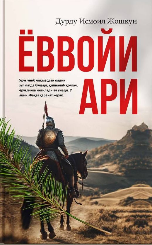 Ёввойи ари (A5,қаттиқ) 464 бет