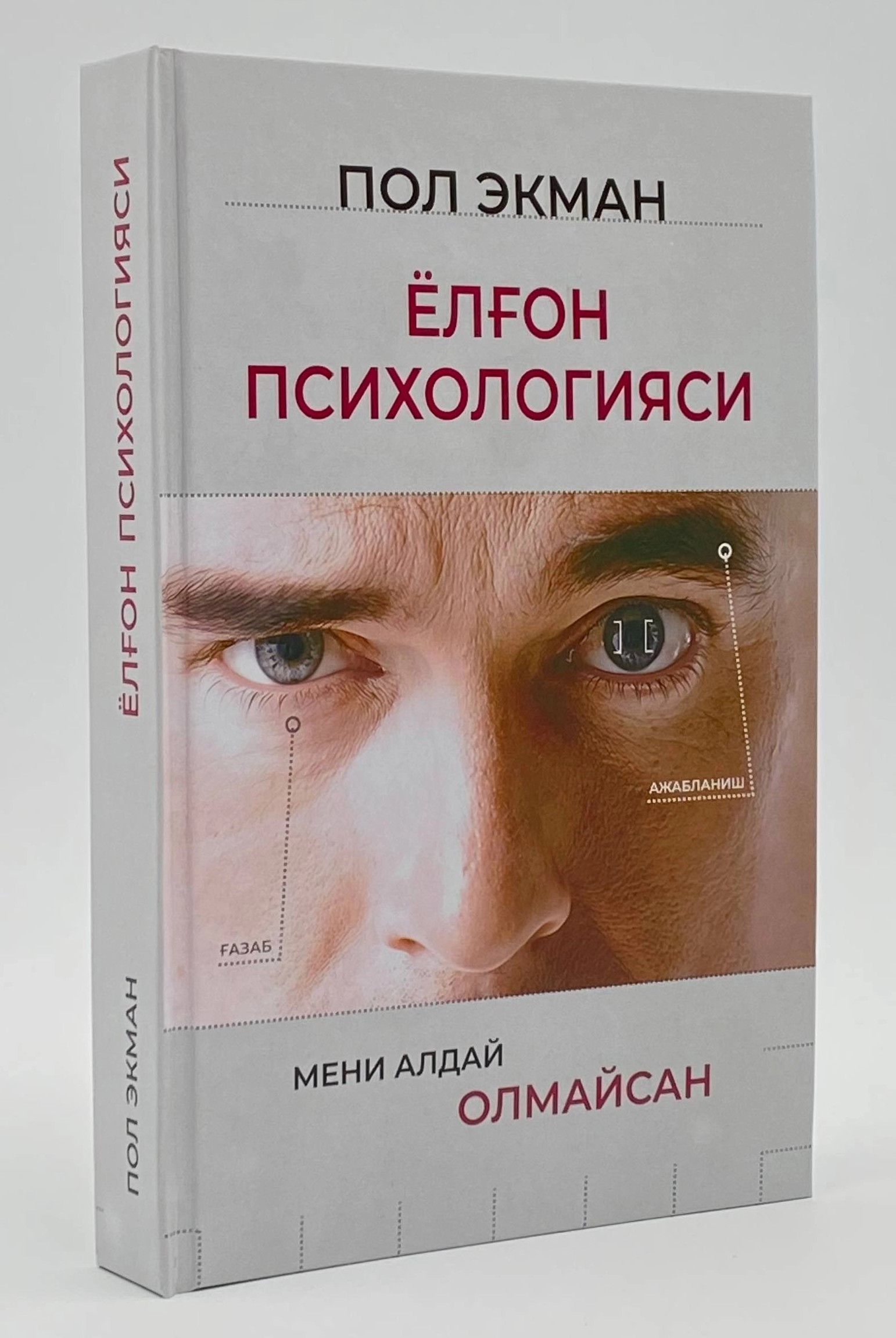 Ёлғон психологияси (Мени алдай олмайсан) (A5,қаттиқ) 464 бет