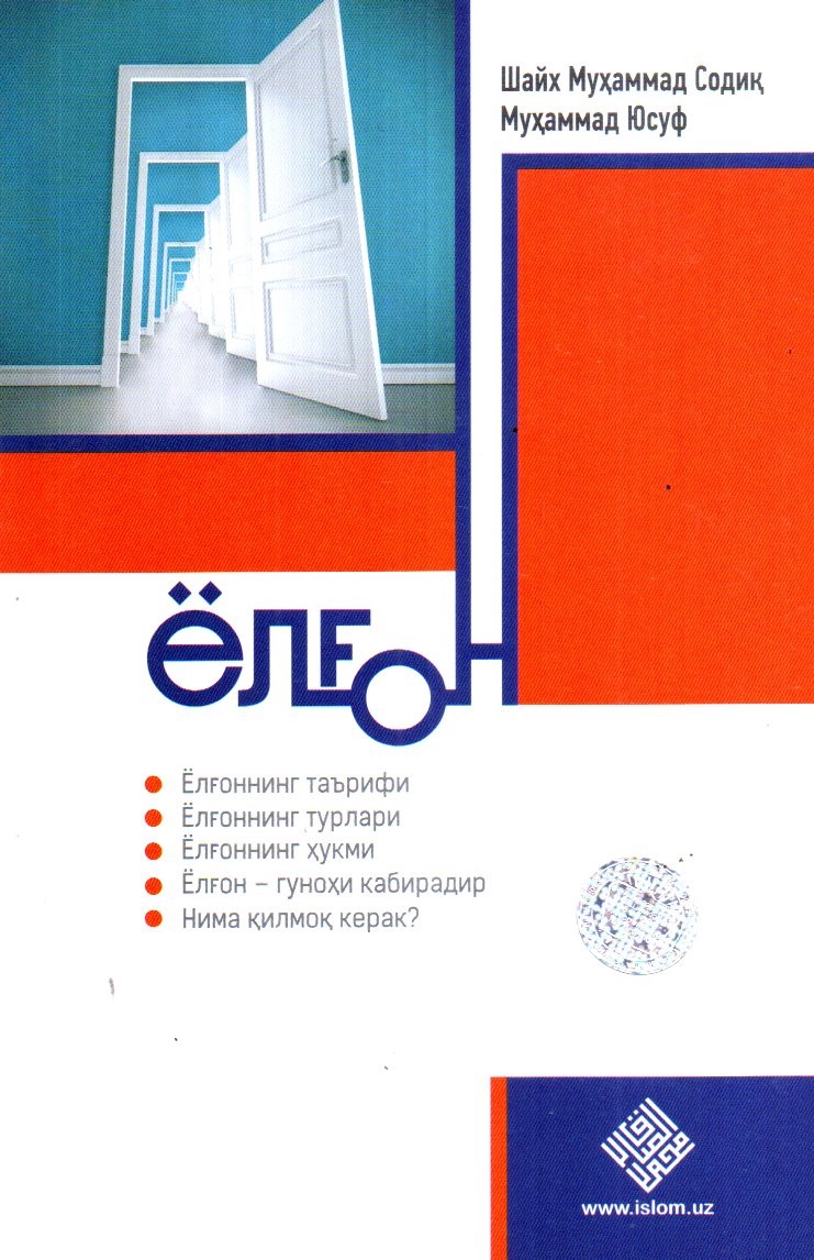 Ёлғон (А5, юмшоқ) 80 бет