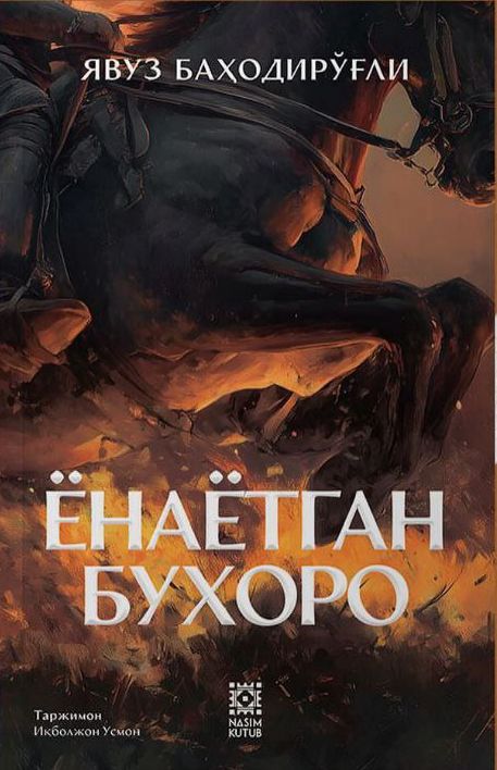 Ёнаётган Бухоро (А5, юмшоқ) 260 бет