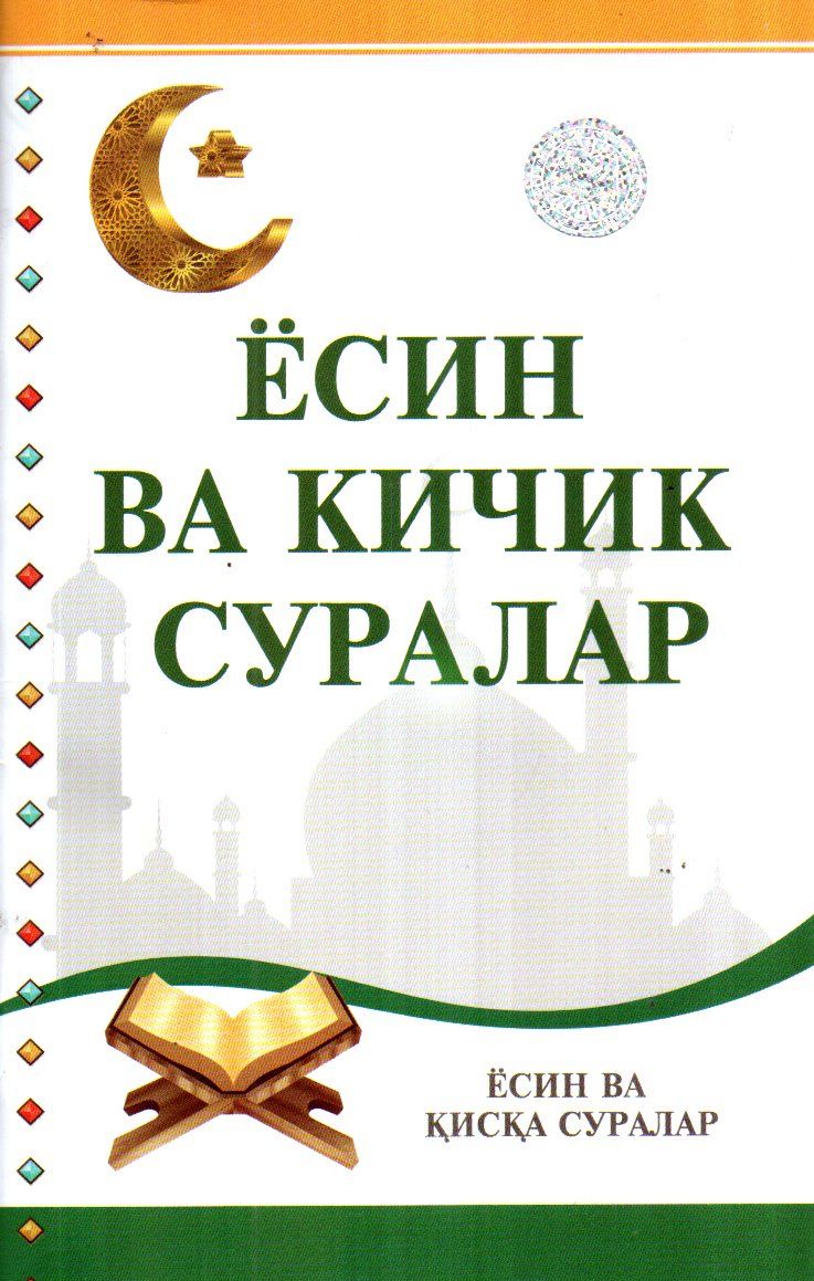 Ёсин ва кичик суралар (кўк сариқ) (А5, юмшоқ) 96 бет