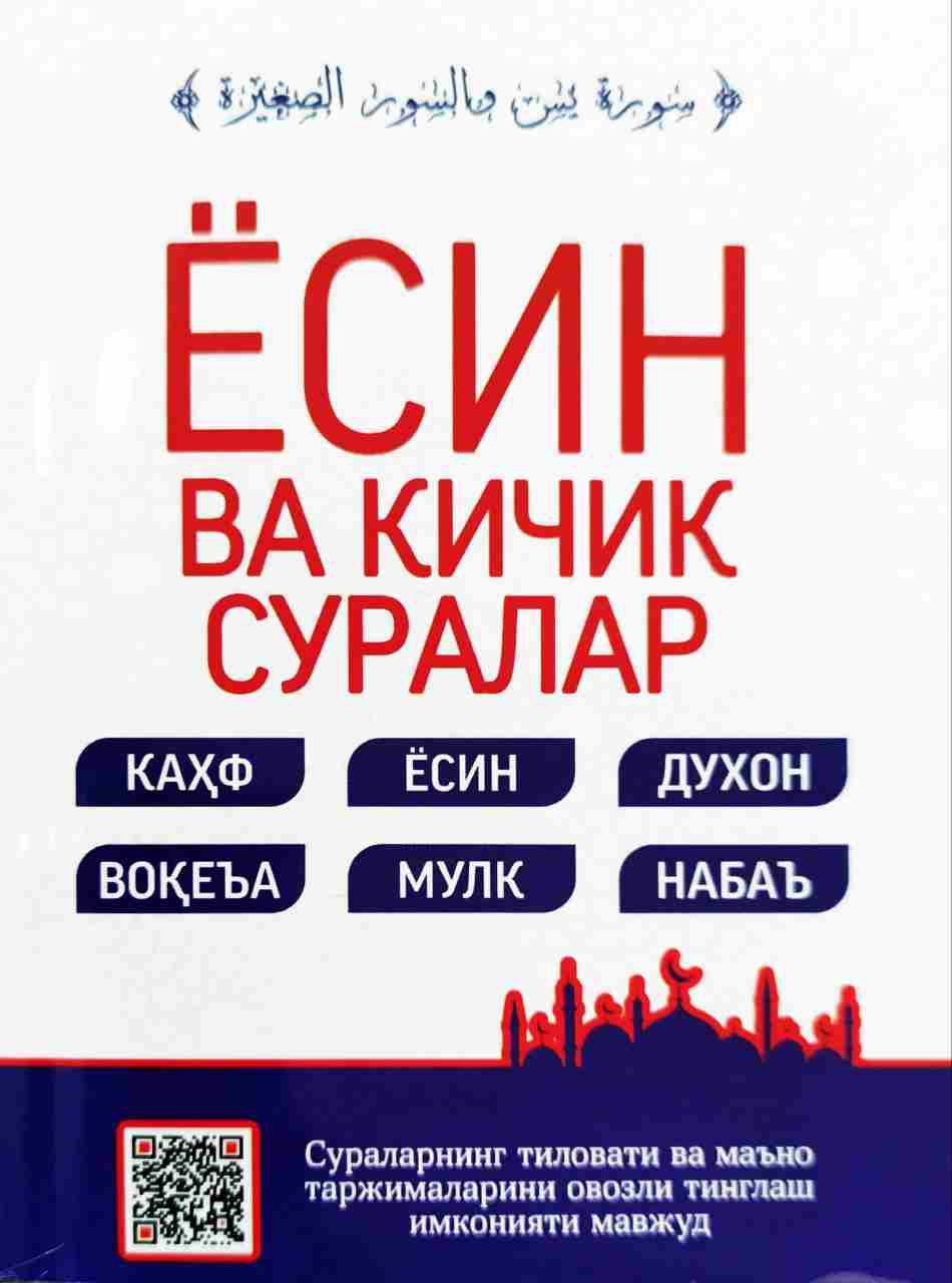Ёсин ва кичик суралар кичик (Кахф Ёсин Духон...) (А6, юмшоқ)