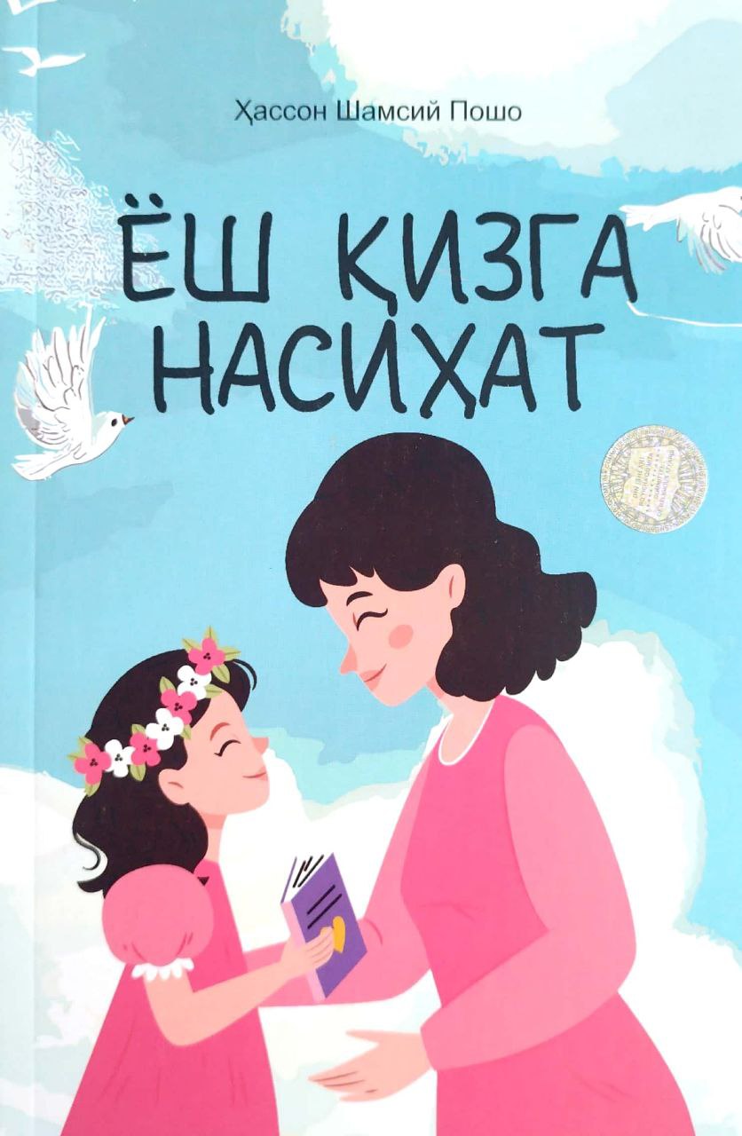 Ёш қизга насиҳат (А5, юмшоқ) 180 бет