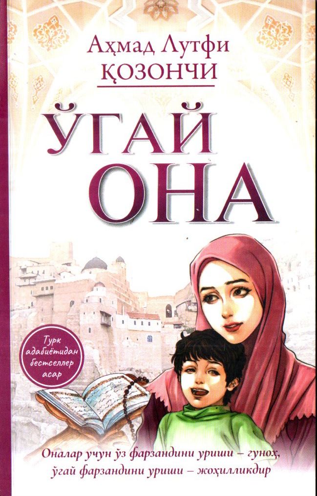 Ўгай она(Турк адабиётидан бестселлер) (А5, юмшоқ) 176 bet