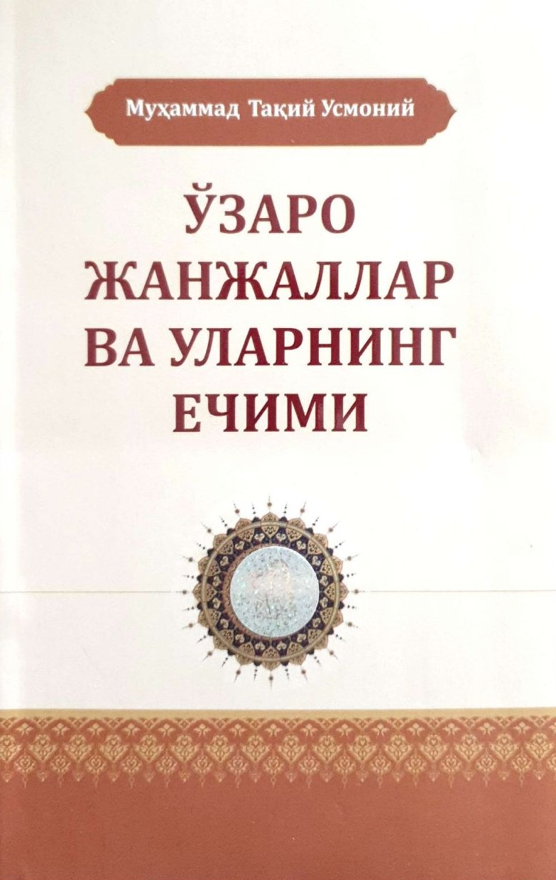 Ўзаро жанжаллар ва уларнинг ечими (А5, юмшоқ) 132 бет