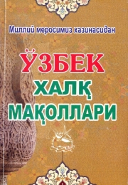 Ўзбек халқ мақоллари (А5, юмшоқ)