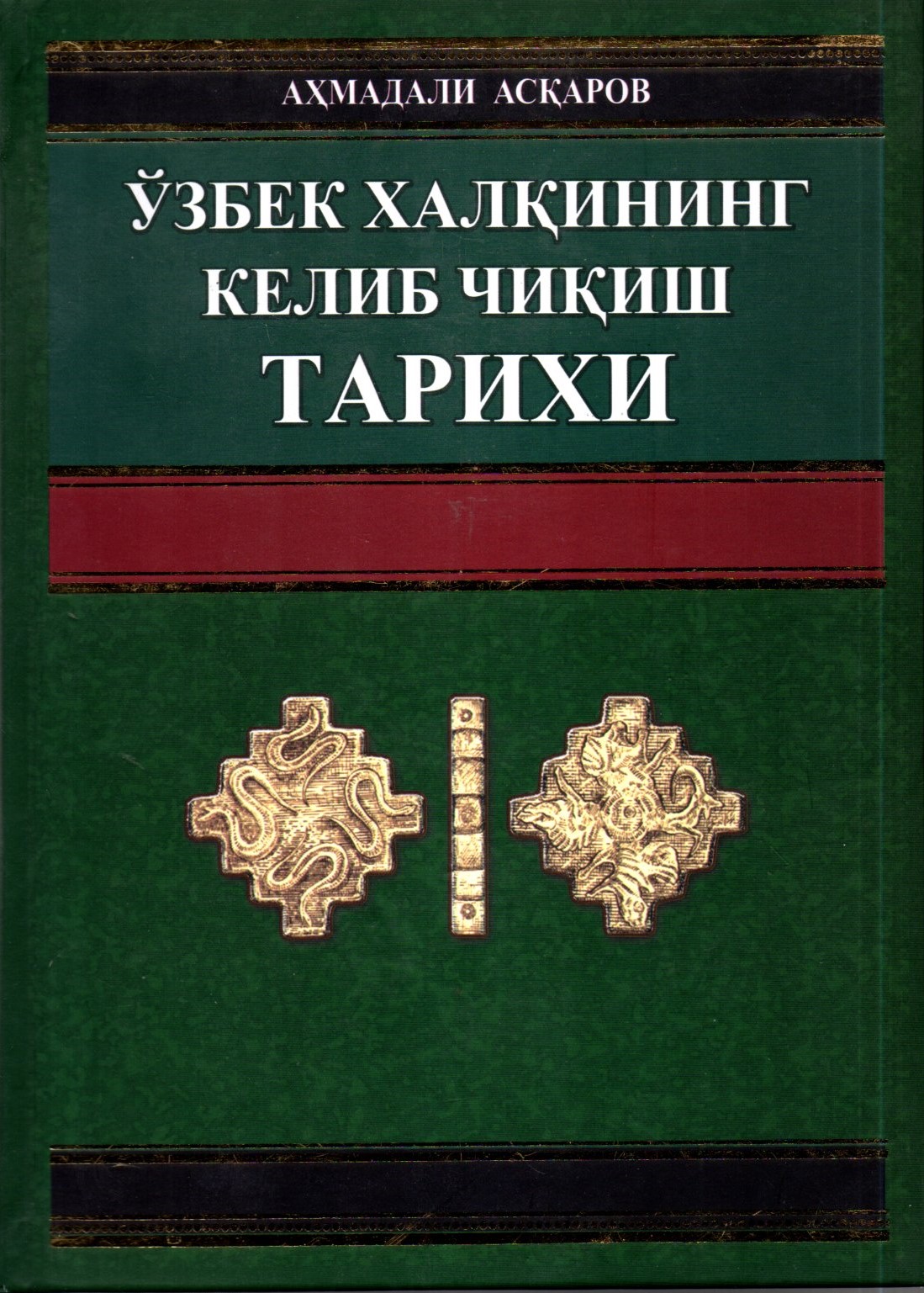 Ўзбек халқининг келиб чиқиш тарихи (А4, қаттиқ)
