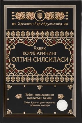 Ўзбек қориларининг олтин силсиласи (А5, қаттиқ) 496 бет
