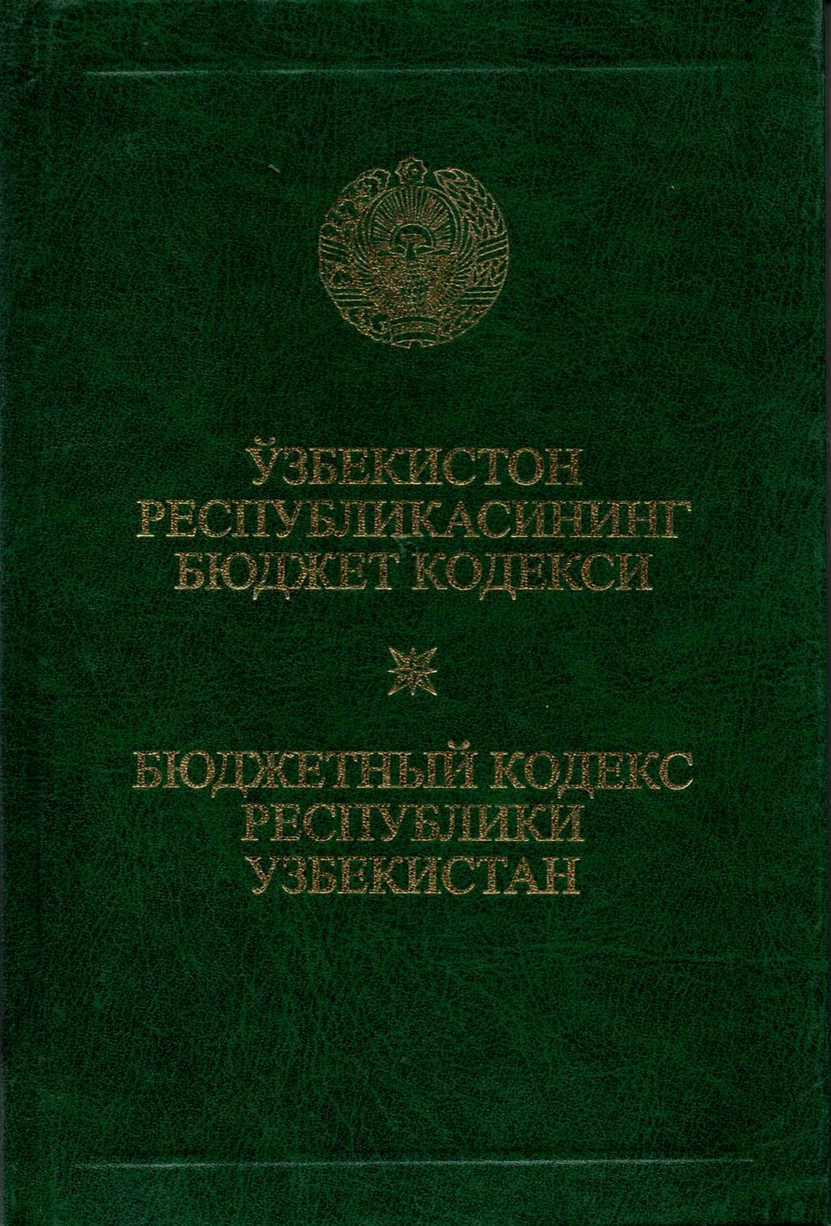Ўзбекистон Республикасининг Бюджет кодекси (А5, қаттиқ)