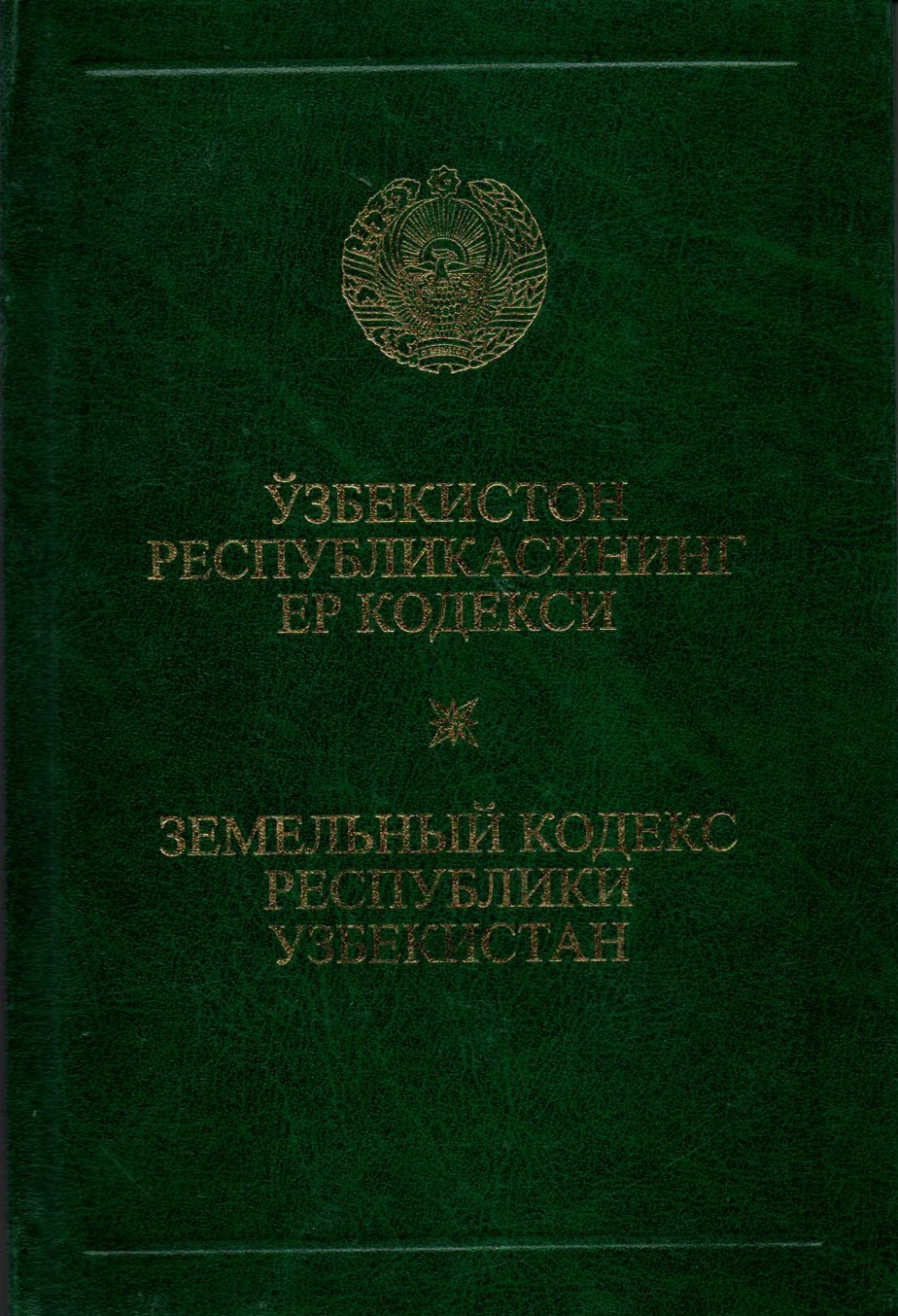 Ўзбекистон Республикасининг Ер кодекси (А5, қаттиқ)