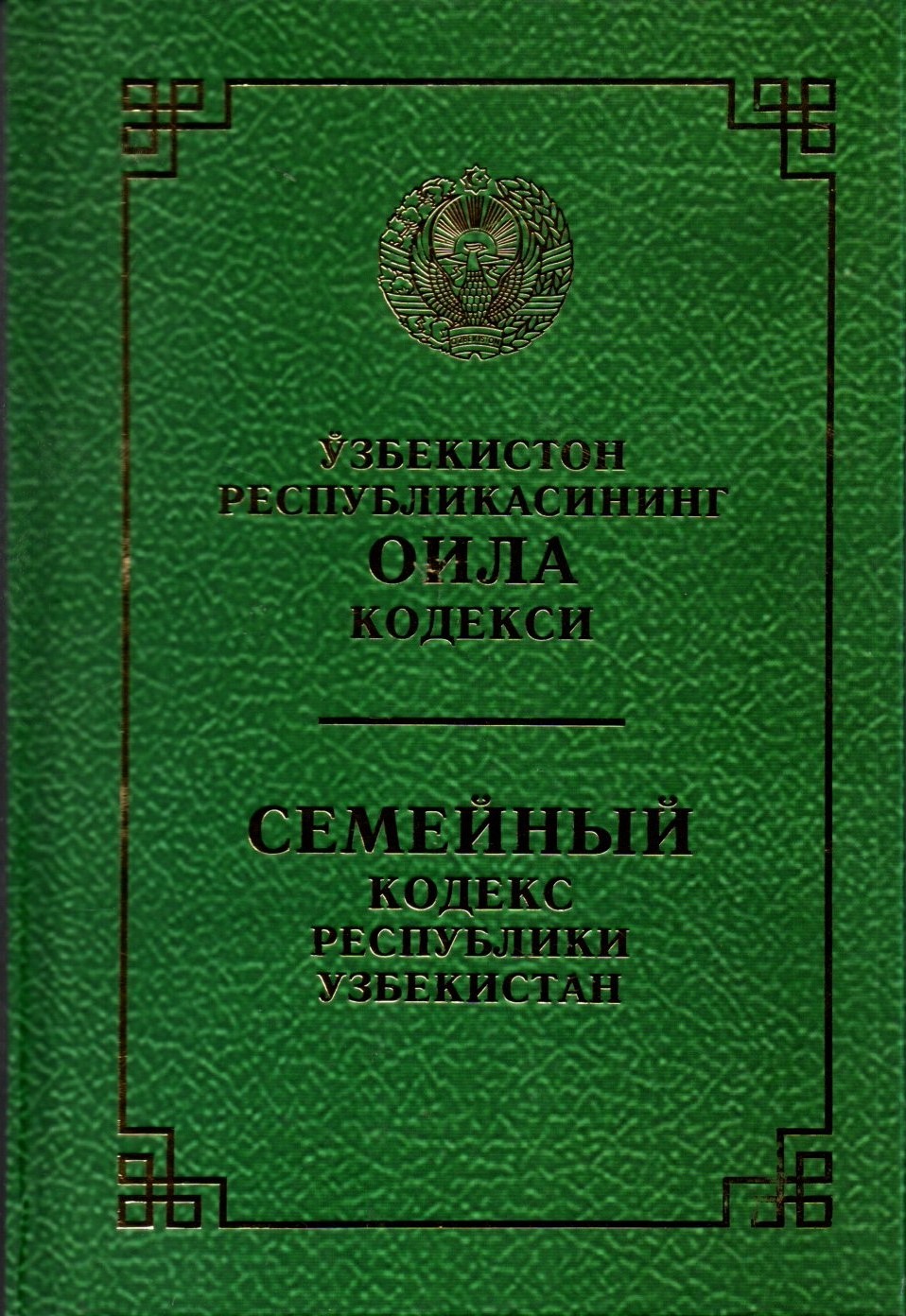 Ўзбекистон Республикасининг Оила кодекси (А5, қаттиқ)