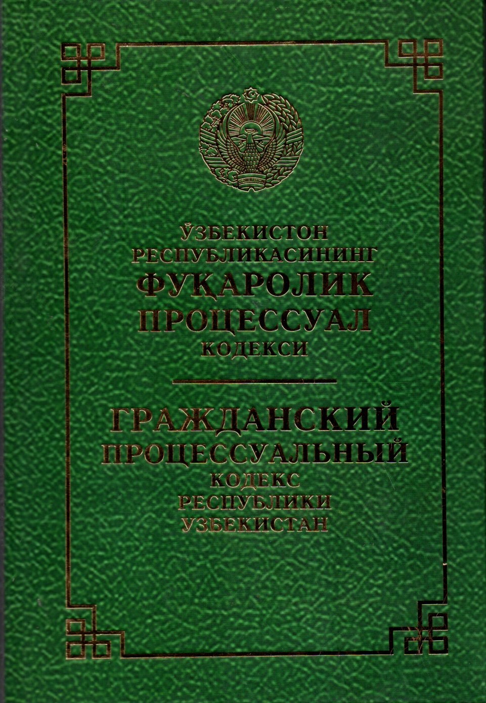 Ўзбекистон Республикасининг Фуқаролик Процессуал кодекси (А5, қаттиқ)