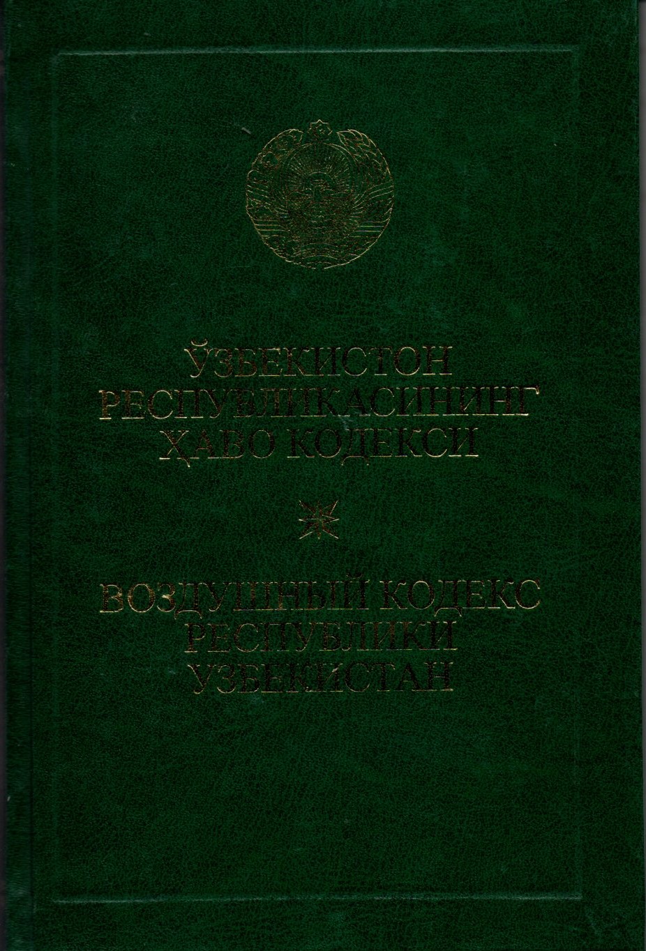 Ўзбекистон Республикасининг Хаво кодекси (А5, қаттиқ)