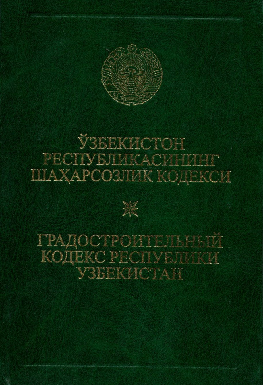 Ўзбекистон Республикасининг Шахарсозлик кодекси (А5, қаттиқ)