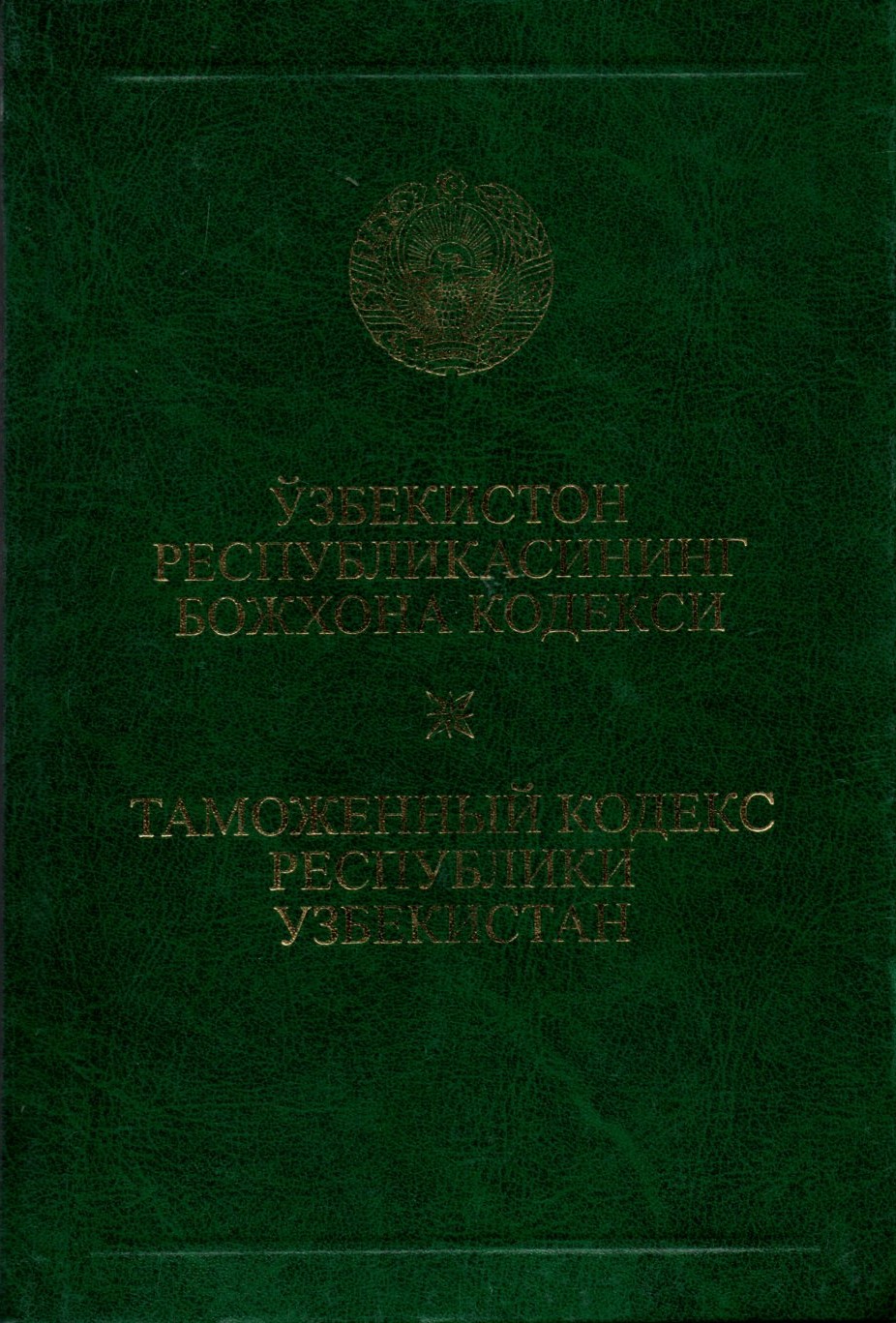 Ўзбекистон Республикасининг божхона кодекси (А5, қаттиқ)