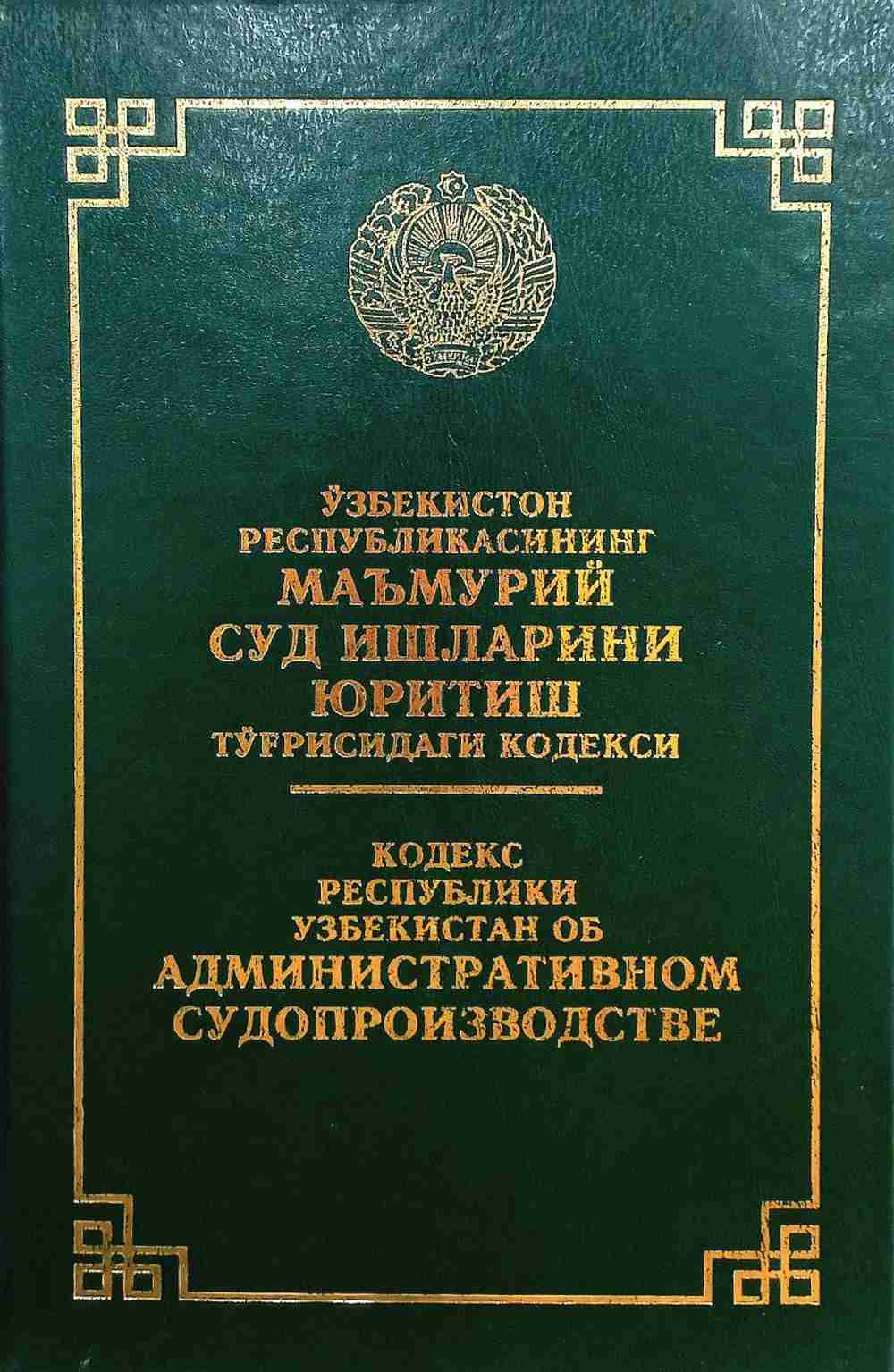 Ўзбекистон Республикасининг маьмурий суд ишларини юритиш тўғрисидаги кодекси (А5, қаттиқ)