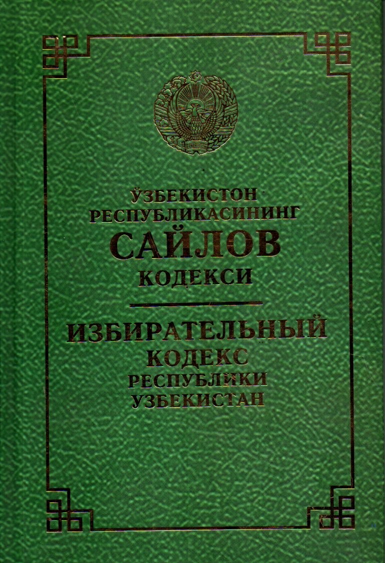 Ўзбекистон Республикасининг сайлов кодекси (А5, қаттиқ)