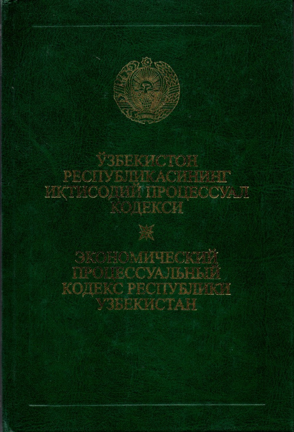 Ўзбекитон Республикасининг Иқтисодий Процессуал кодекси (А5, қаттиқ)