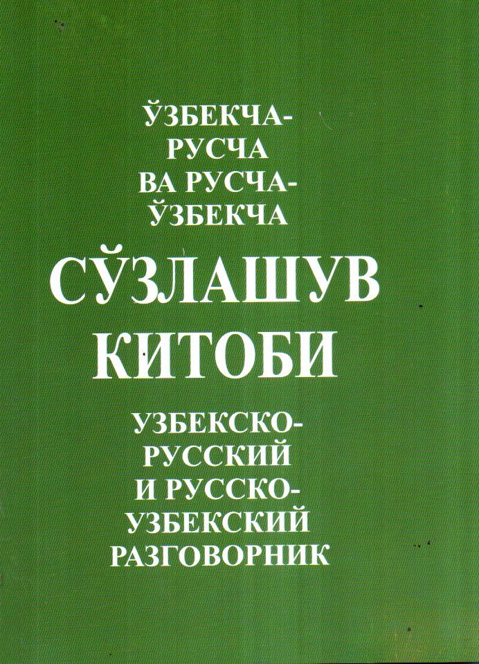 Ўзбекча-Русча ва Русча-Ўзбекча Сўзлашув китоби (А5.5, юмшоқ) 384 бет