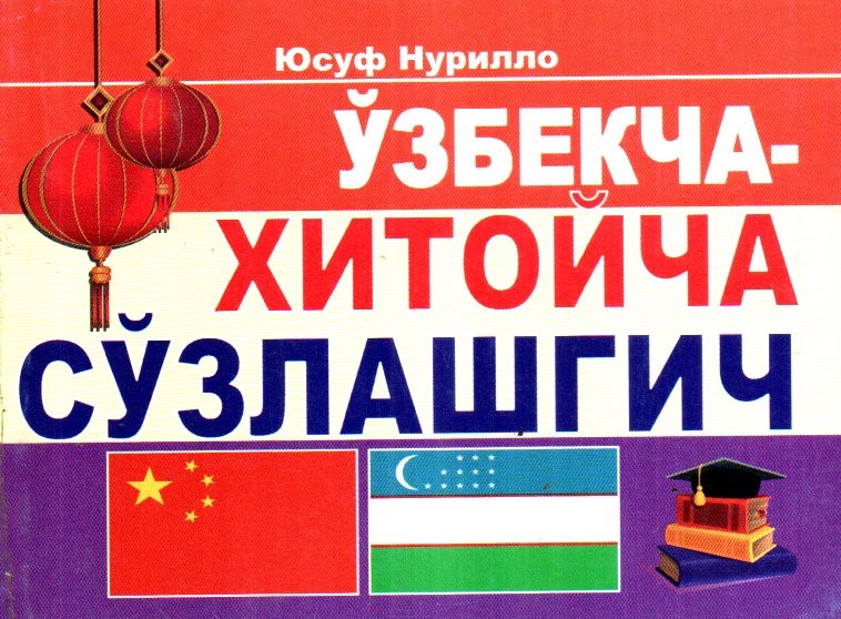 Ўзбекча-Хитойча сўзлашгич (А6, юмшоқ)