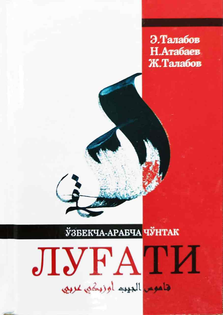Ўзбекча-арабча чўнтак луғати (қизил) (А6, қаттиқ) 688 бет
