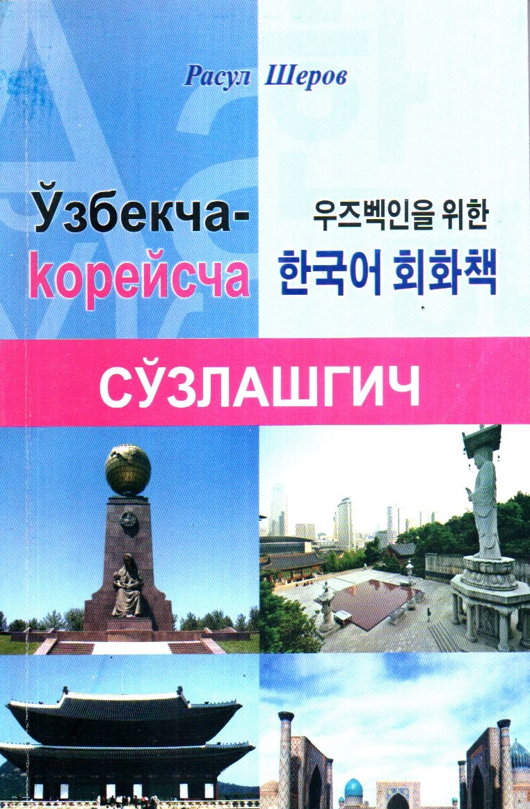Ўзбекча-корейсча СЎЗЛАШГИЧ (А5, юмшоқ)