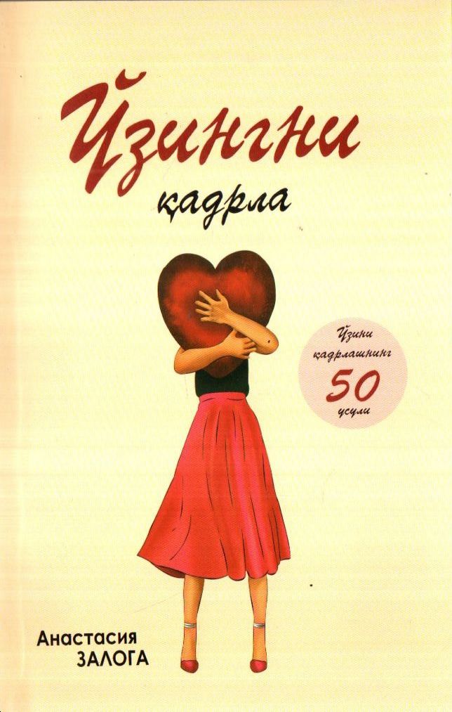 Ўзингни қадрла (А5, юмшоқ) 208 бет