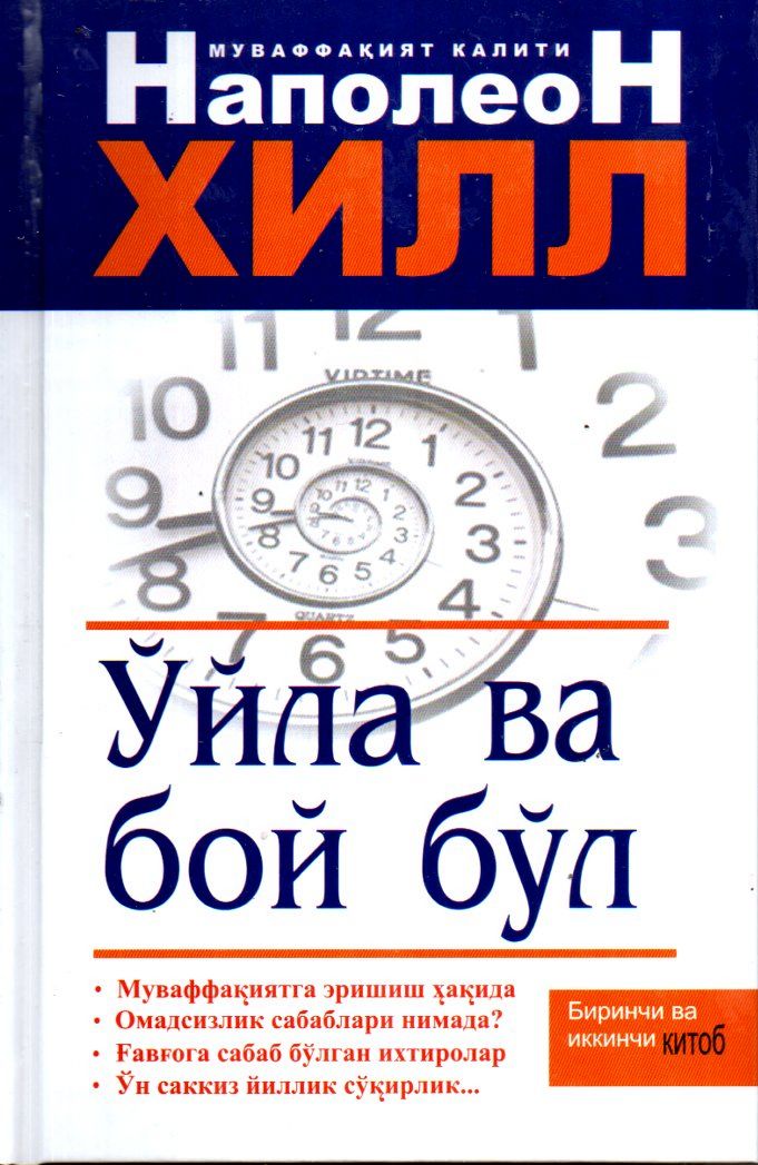 Ўйла ва бой бўл (биринчи ва иккинчи китоб) (A5,қаттиқ) 480 бет