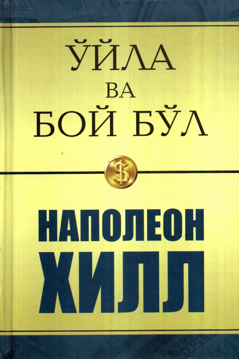 Ўйла ва Бой бўл (A5,қаттиқ) 256 бет