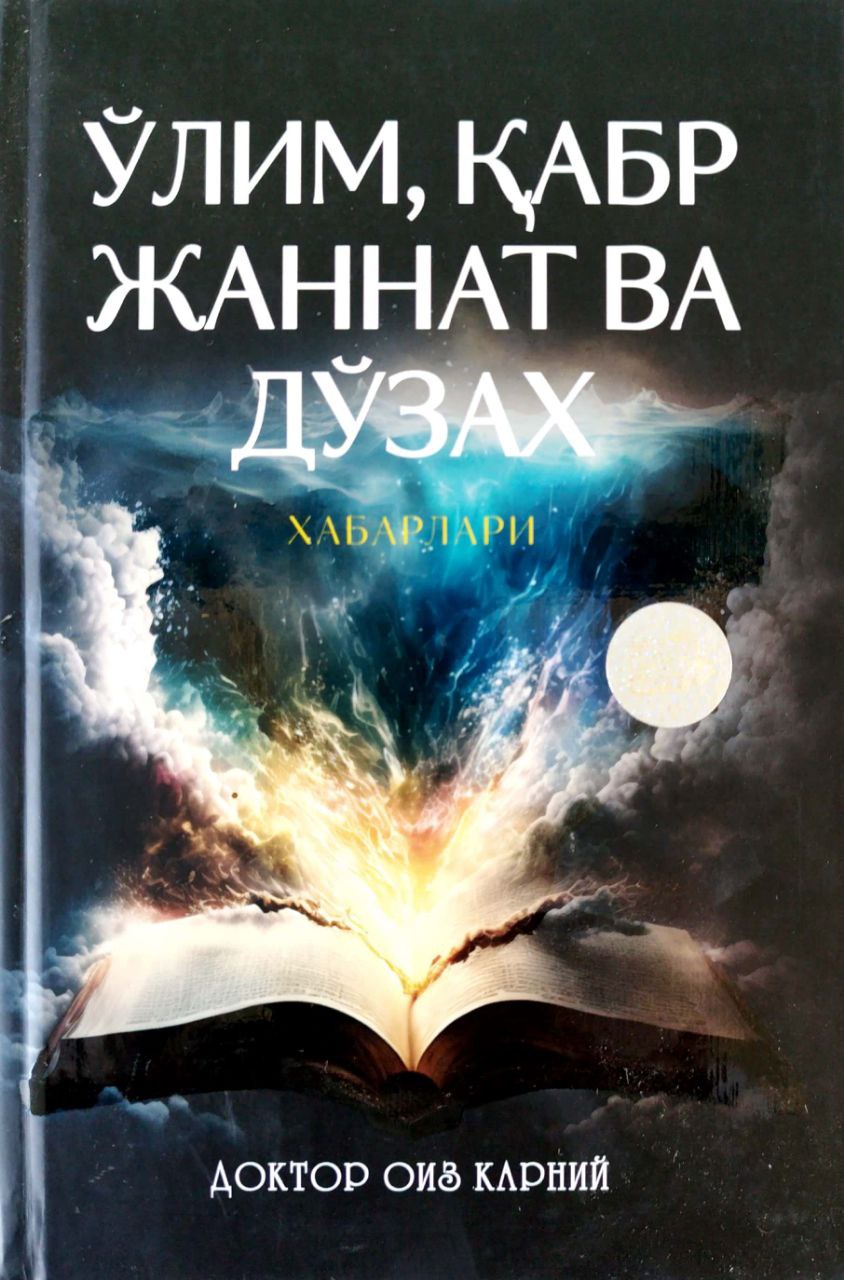 Ўлим, қабр жаннат ва дўзах хабарлари (A5,қаттиқ) 320 бет