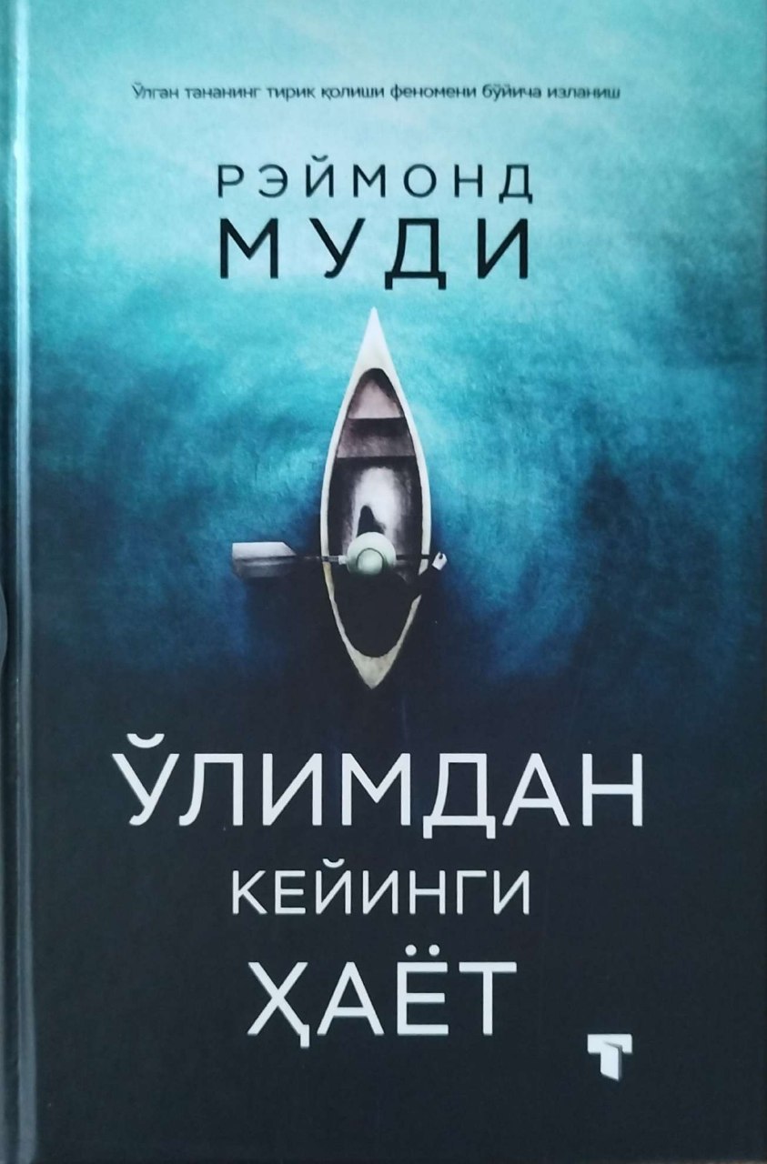 Ўлимдан кейинги ҳаёт (флексибл муқова) 203 бет