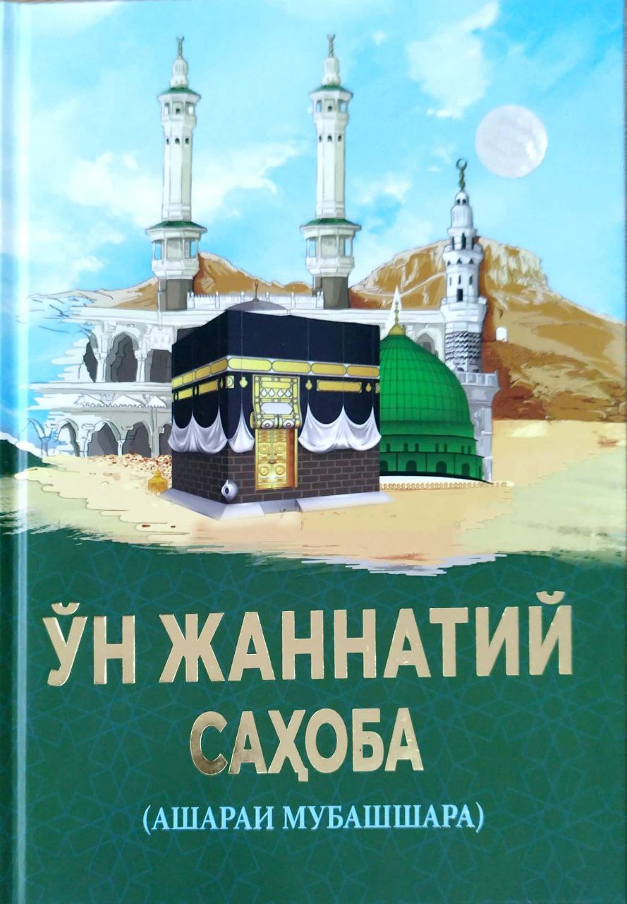 Ўн жаннатий саҳоба (Ашараи Мубашшара) (А4.5, қаттиқ) 392 бет