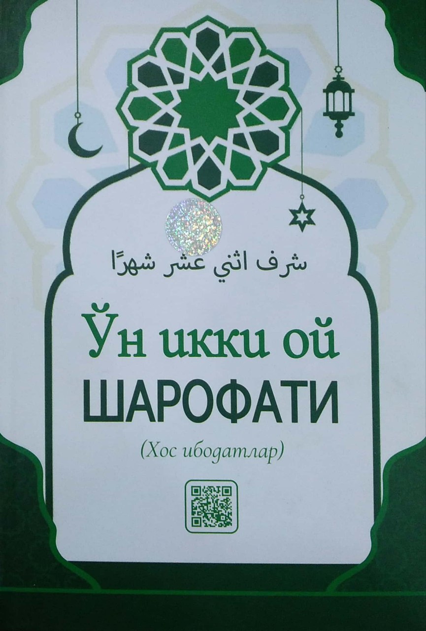 Ўн икки ой шарофати (A5,қаттиқ) 240 бет