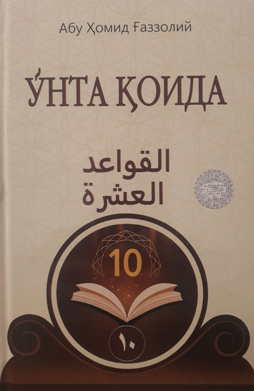 Ўнта қоида (А5, қаттиқ) 296 бет