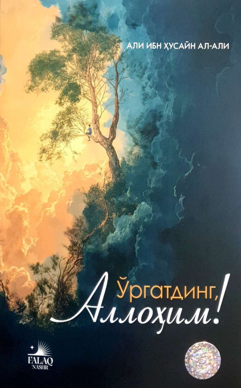 Ўргатдинг Аллоҳим! (А5, юмшоқ) 272 бет