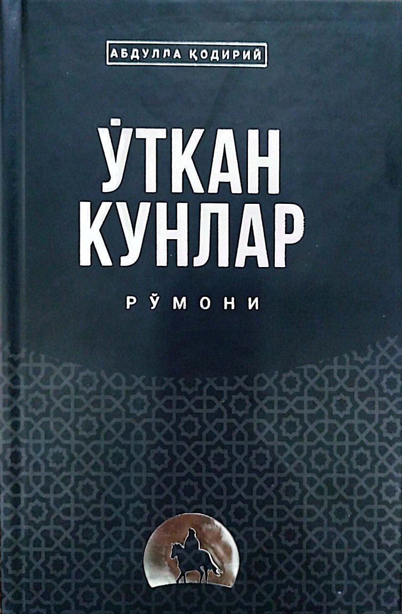 Ўткан кунлар рўмони (A5,қаттиқ) 576 бет