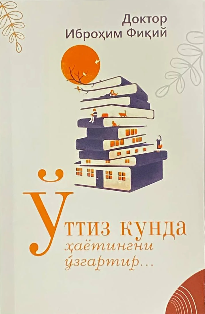 Ўттиз кунда ҳаётингни ўзгартир ... (А5, юмшоқ) 232 бет
