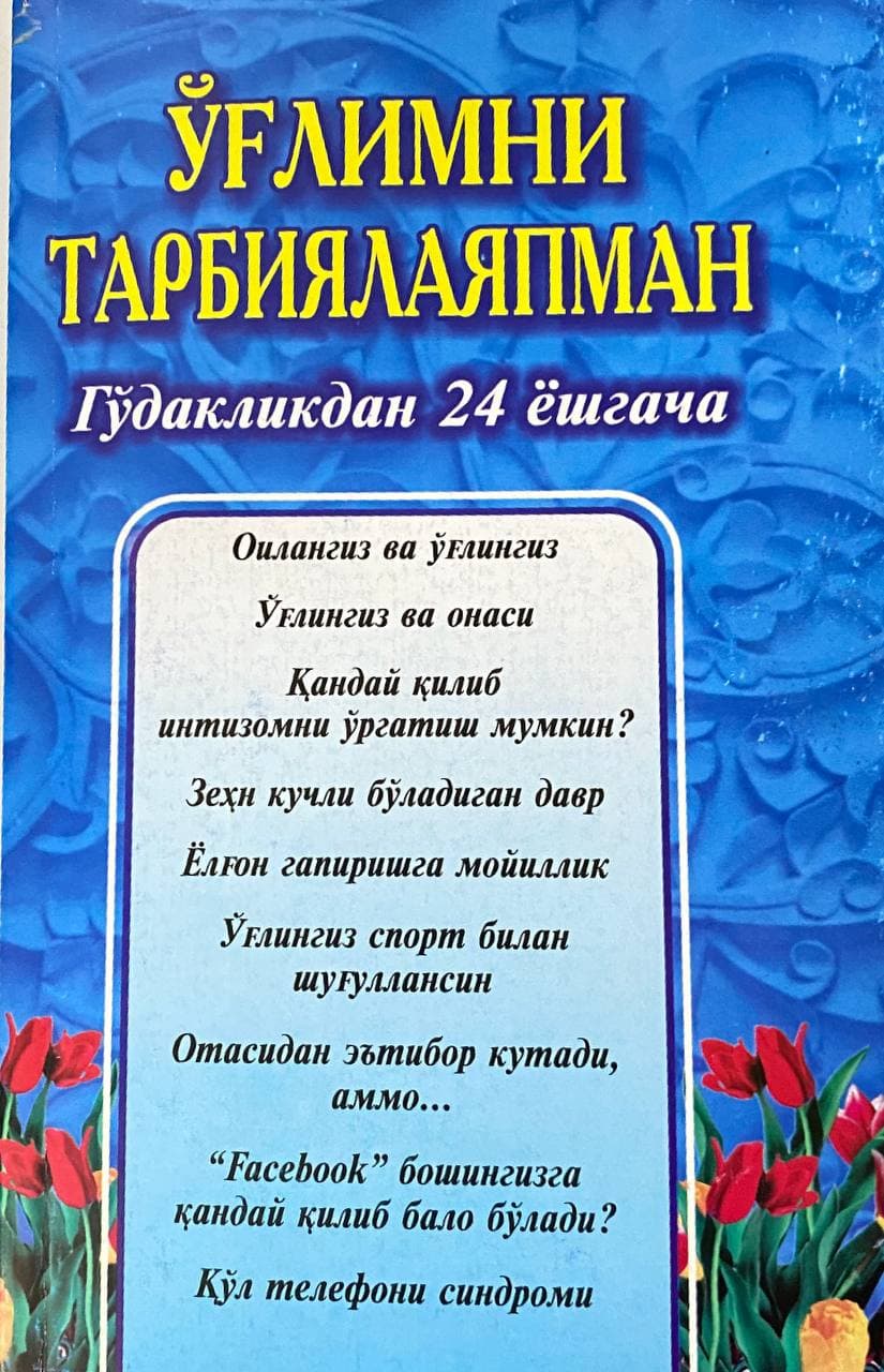 Ўғлимни тарбиялаяпман (гўдакликдан 24 ёшгача) (А5, юмшоқ)