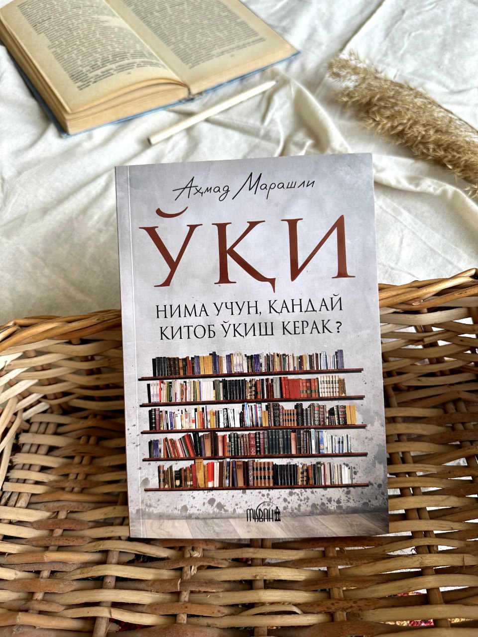 ЎҚИ (Нима учун, қандай китоб ўқиш керак) (А5, юмшоқ) 320 бет