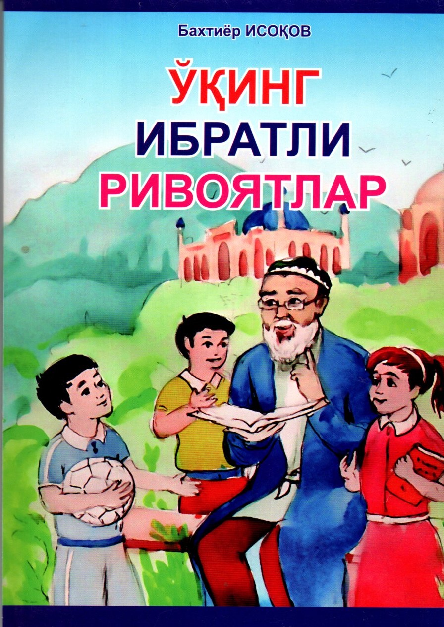 Ўқинг ибратли ривоятлар 1 (А5, юмшоқ)