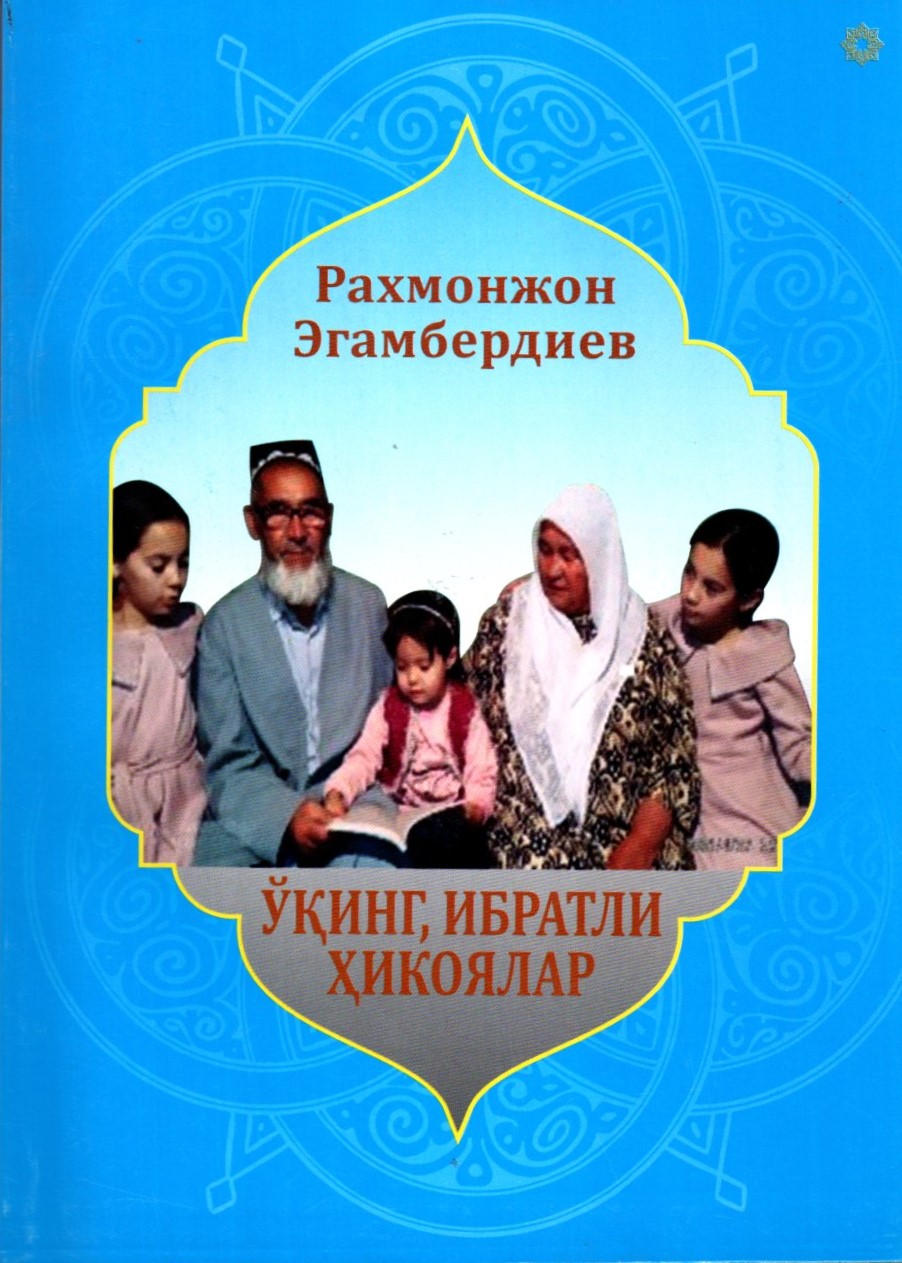 Ўқинг, ибратли хикоялар (А5, юмшоқ)